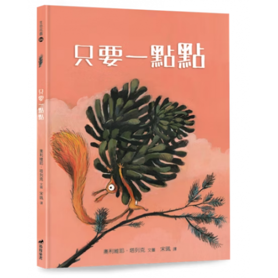 只要一點點/精裝/生命花園64 只要一點點/精裝/生命花園64